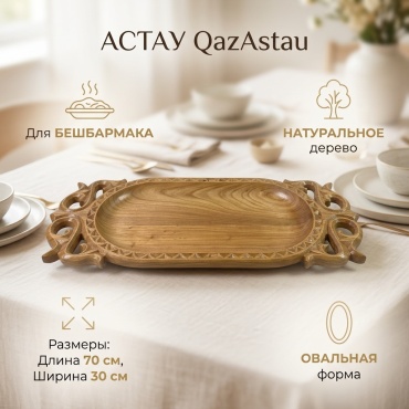 Астау QazAstau QNE 70х30 см, дерево, 1 шт