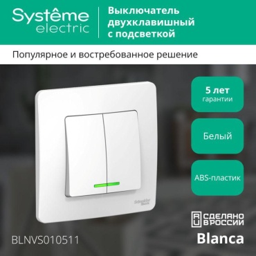 Выключатель клавишный Systeme electric BLNVS010511, белый