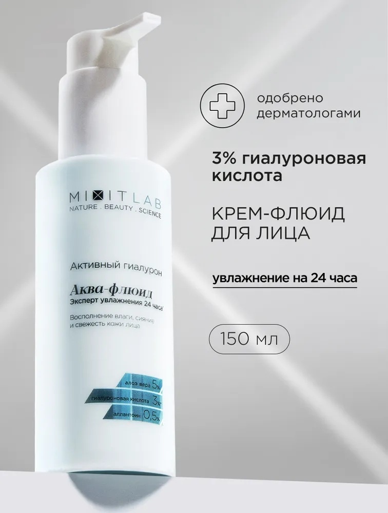 MIXIT флюид с гиалуроновой кислотой 3% для лица 150 мл