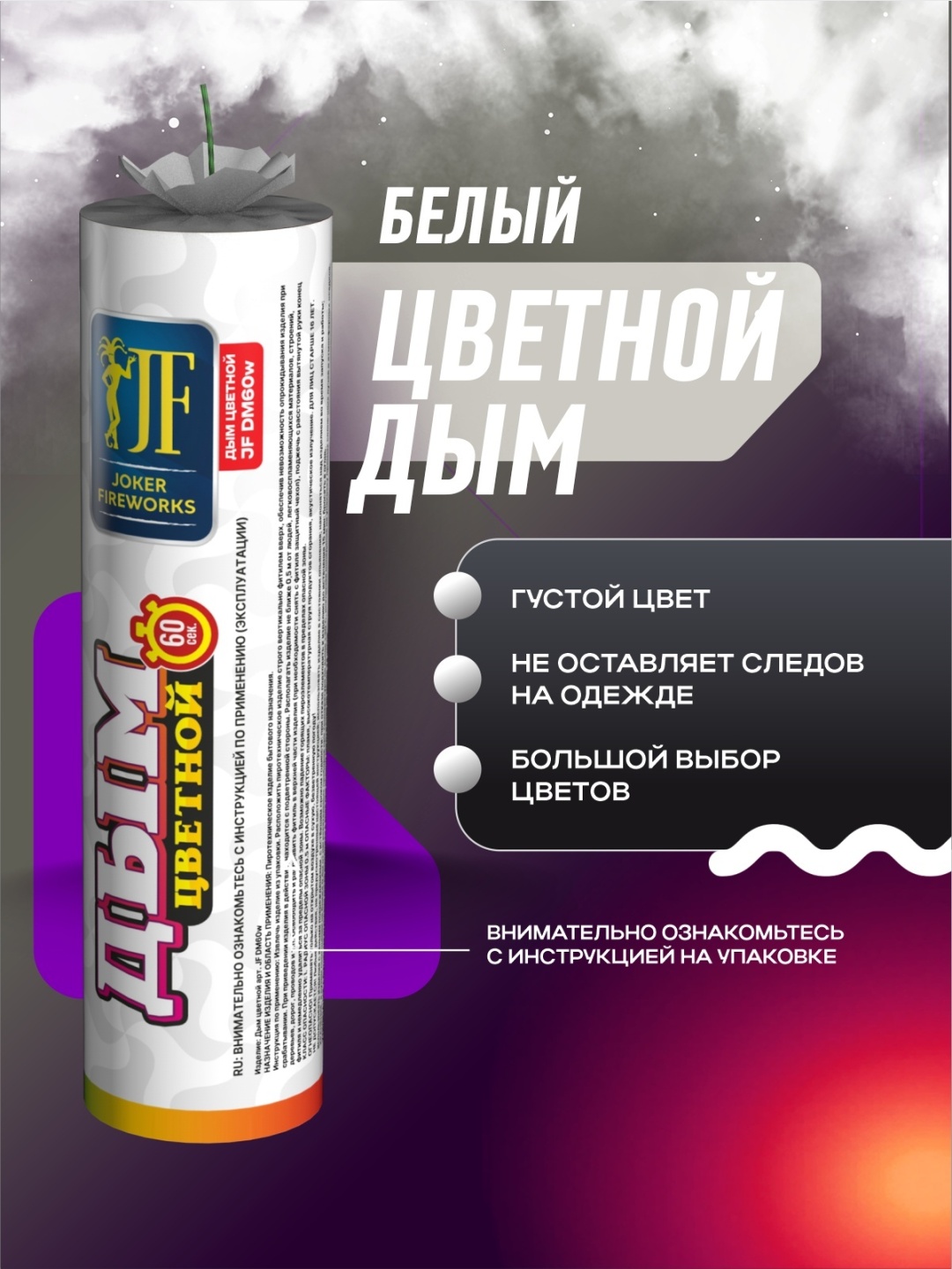 Цветной дым Joker Fireworks белый 60 с 1 шт