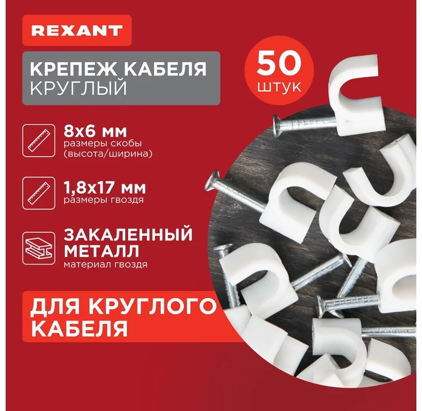 REXANT скоба крепежная 6 мм пластик, 50 шт