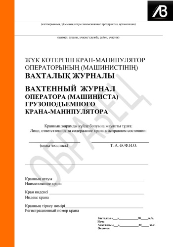 Журнал вахтенный AB Shalkyma 01/2026-50, А4, 50 л
