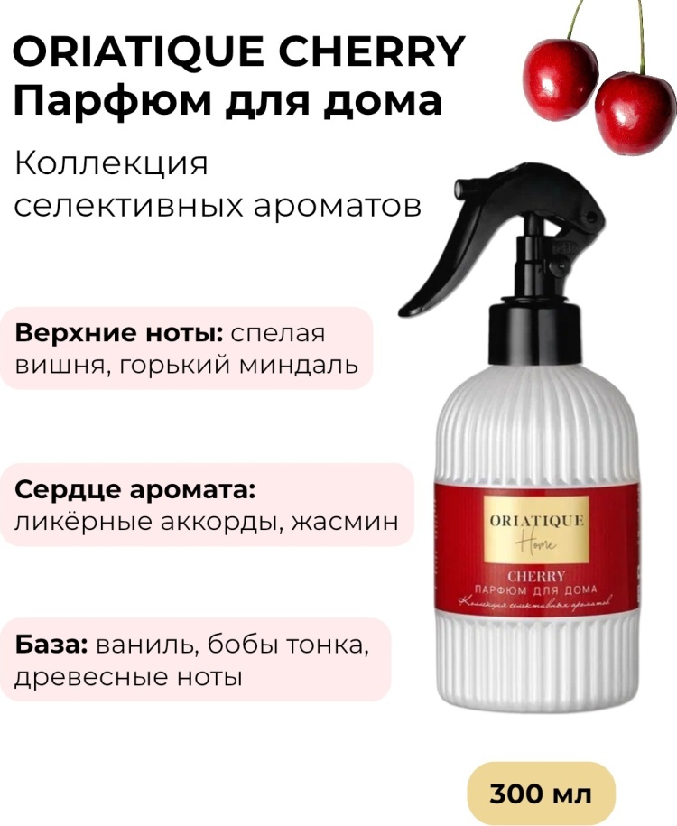 ORIATIQUE интерьерные духи Cherry