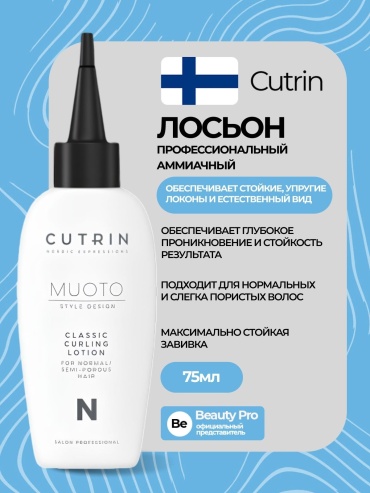 Cutrin состав Muoto classic curling Lotion N 75 мл