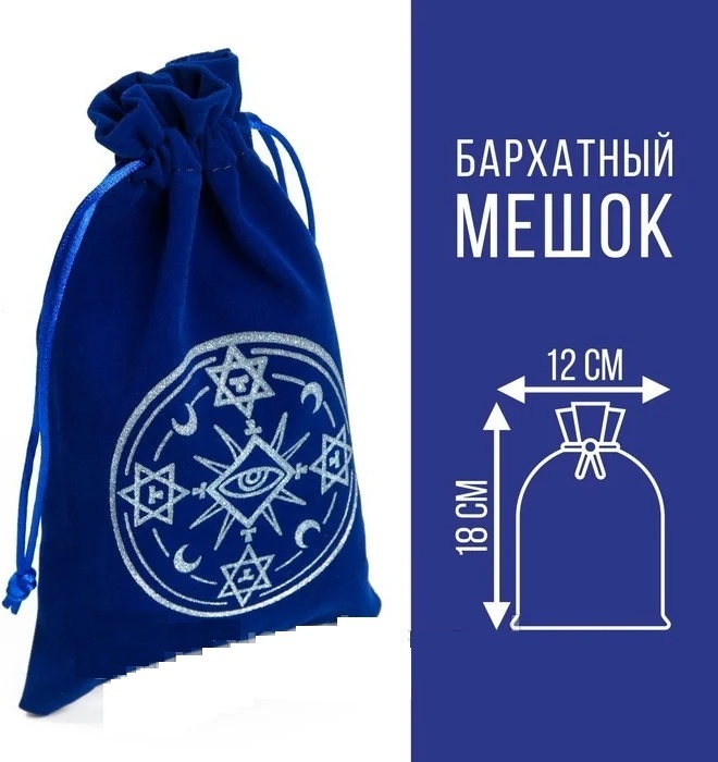 Мешочек для карт Таро, «Тайный знак», бархатный, тёмно-синий