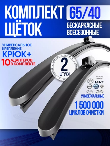 Щетка бескаркасная 243812726195 650 мм, 2 шт