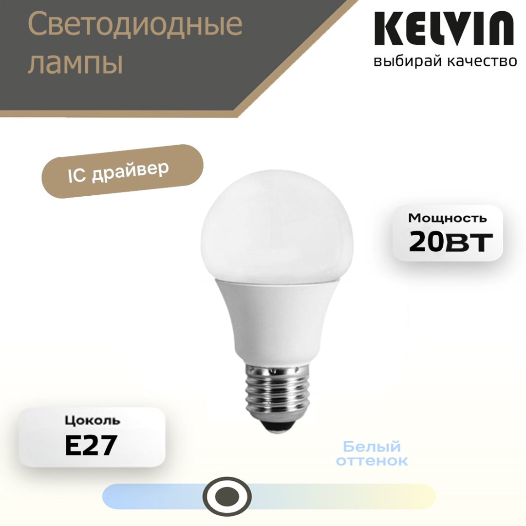 Kelvin 20W E27, светодиодная, нейтральный белый