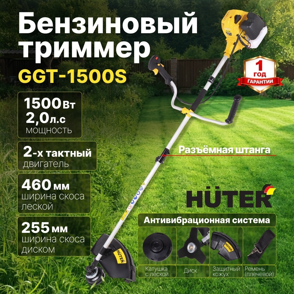 Бензиновый триммер 1500 Вт GGT-1500S Huter двухтактный, антивибрационная система, разборная штанга, катушка с леской/нож 3Т, ширина скоса диском 255 мм/леской 460 мм 70/2/10