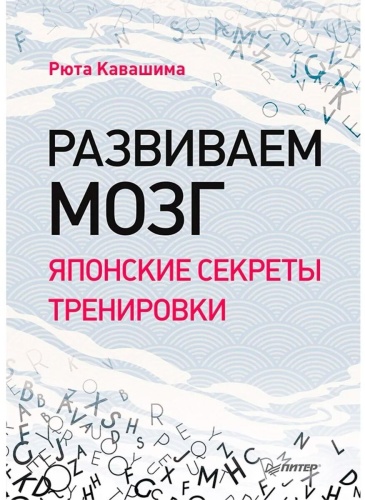 Кавашима Р.: Развиваем мозг. Японские секреты тренировки