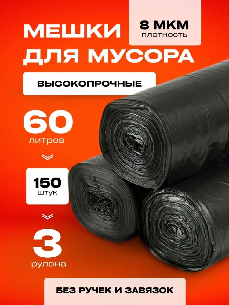 Мешки для мусора 60 л 150 шт в рулонах прочные плотные 60 л