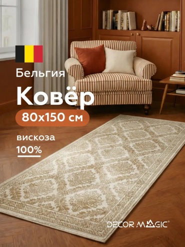 Ковер DECOR MAGIC 80x150 см, безворсовый, Бельгия