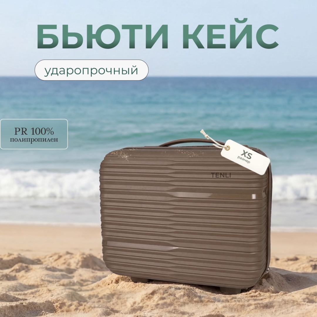 Кейс-пилот TENLI 150-XS полипропилен 13 л коричневый