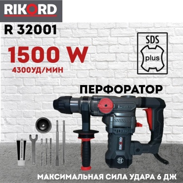 Перфоратор RIKORD R 32001 6 Дж, SDS-Plus
