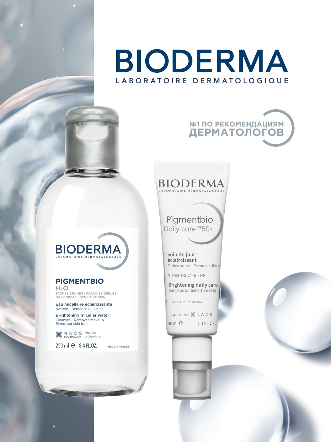 Bioderma Pigmentbio Мицеллярка 250мл +Крем с SPF50+40мл набор по уходу за лицом для женщин