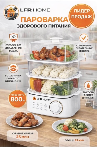 Пароварка LFR HOME 9009 2 л. белый