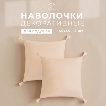 Наволочка Этель Декоративные наволочки 45x45 полиэстер, 2 шт