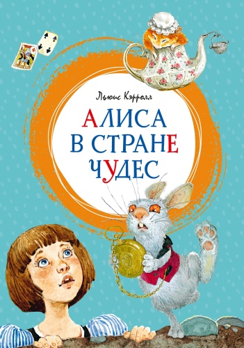 Кэрролл Л.: Алиса в Стране чудес