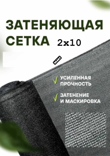 Сетка затеняющая 2/10/85%, полимер