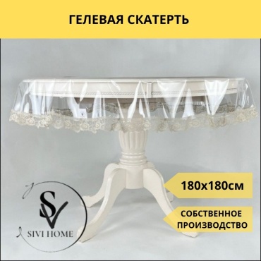 Скатерть SIVI HOME с кружевом KRU55 180x180 см, ПВХ, 1 шт