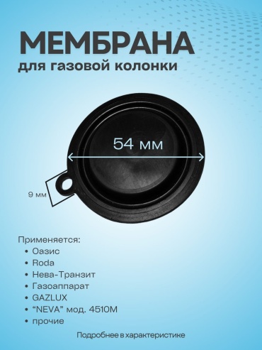 Мембрана в газовой колонке 1548304424