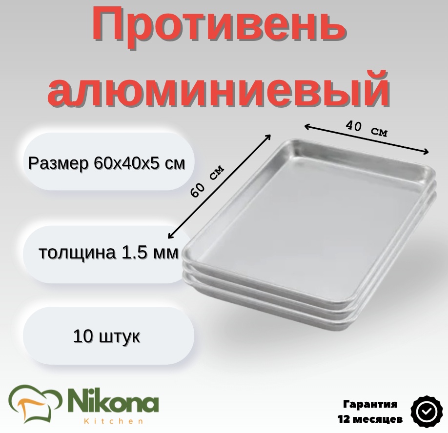 Противень для выпечки, для запекания Nikona алюминий, 10 шт