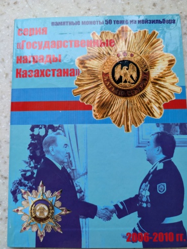 Монета сувенирная Монеты из серии "Государственные награды Казахстана" в альбоме 1 шт