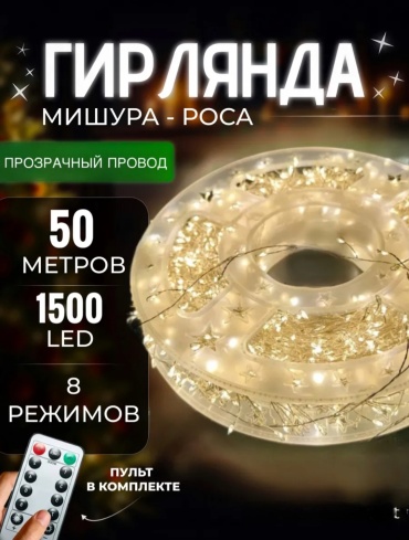 Мишура, роса, нить LED цвет свечения теплый белый 50 м