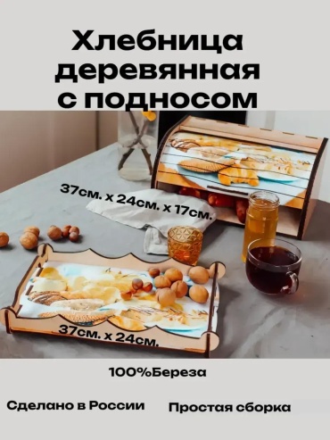 Хлебница Х.САМ.СЛАДОСТИ, береза