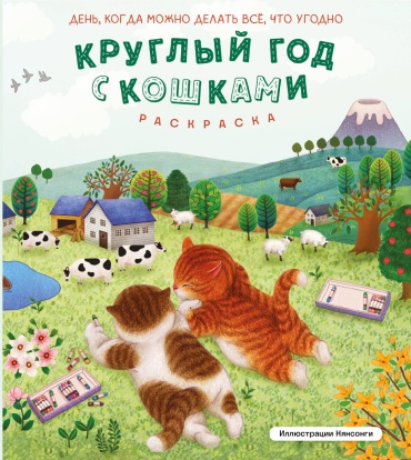 Эксмо «Круглый год с кошками. Раскраска»