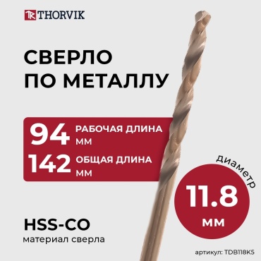 Thorvik TDB118K5 11.8x142 мм