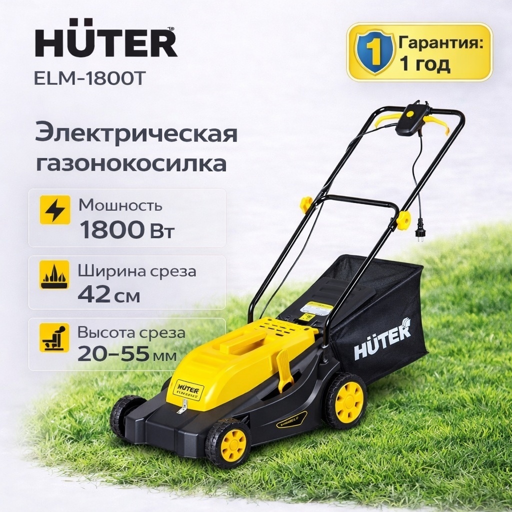 Газонокосилка колесная электрическая Huter ELM-1800T ширина среза 42 см 1800 Вт тканевый травосборник 45 л 70/4/5