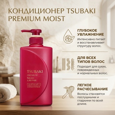 Shiseido Tsubaki Premium Moist кондиционер 490 мл