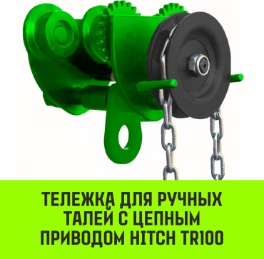 HITCH каретка для тали до 2 т, SZ068955