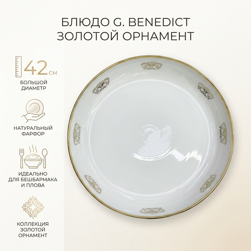Блюдо G. Benedict Золотой орнамент 42х42 см, фарфор, 1 шт