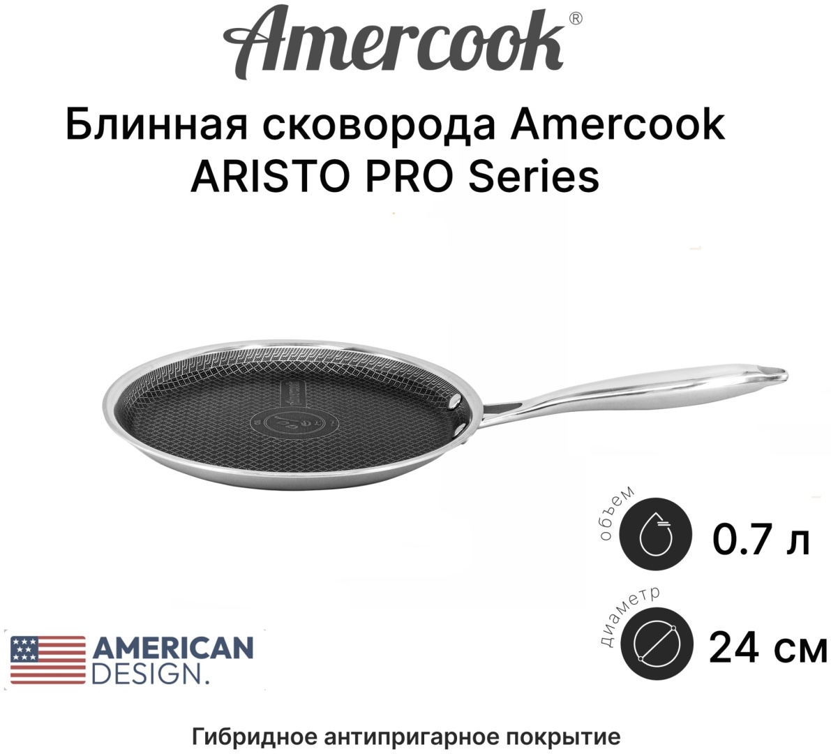 Блинная сковорода Amercook Amercook ARISTO PRO Series 24 см с антипригарным покрытием, нержавеющая сталь