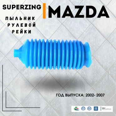 Superzing пыльник рулевой рейки 56374