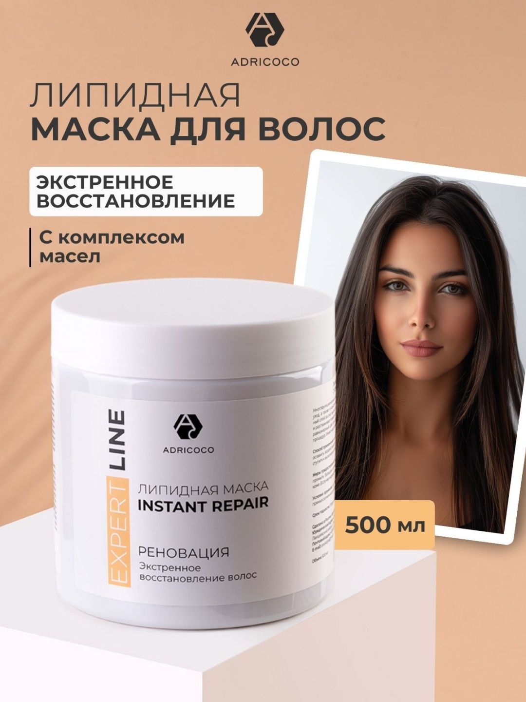 ADRICOCO маска Adricoco, EXPERT LINE - Липидная маска реноватор для волос с комплексом масел, 500 мл 1633314 500 мл