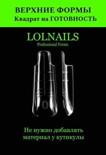 LOLNAILS верхние формы, многоразовые формы универсальные, короткие, средние, квадрат, зауженный квадрат, арочные 140 шт