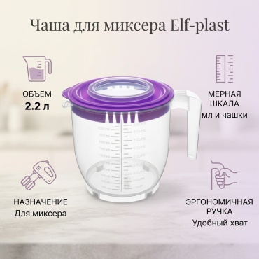 Чаша для миксера Elf-plast 1 шт