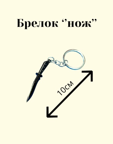 Брелок GNG T-17A 10см металл 1 шт