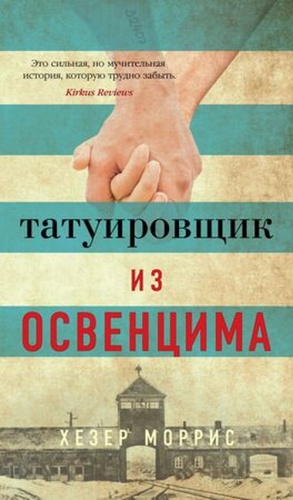 Моррис Х: АзбукаБестселлер(тв) Моррис Х. Татуировщик из Освенцима