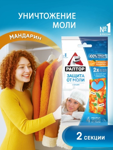 Секции Раптор Секция от моли с запахом мандарина