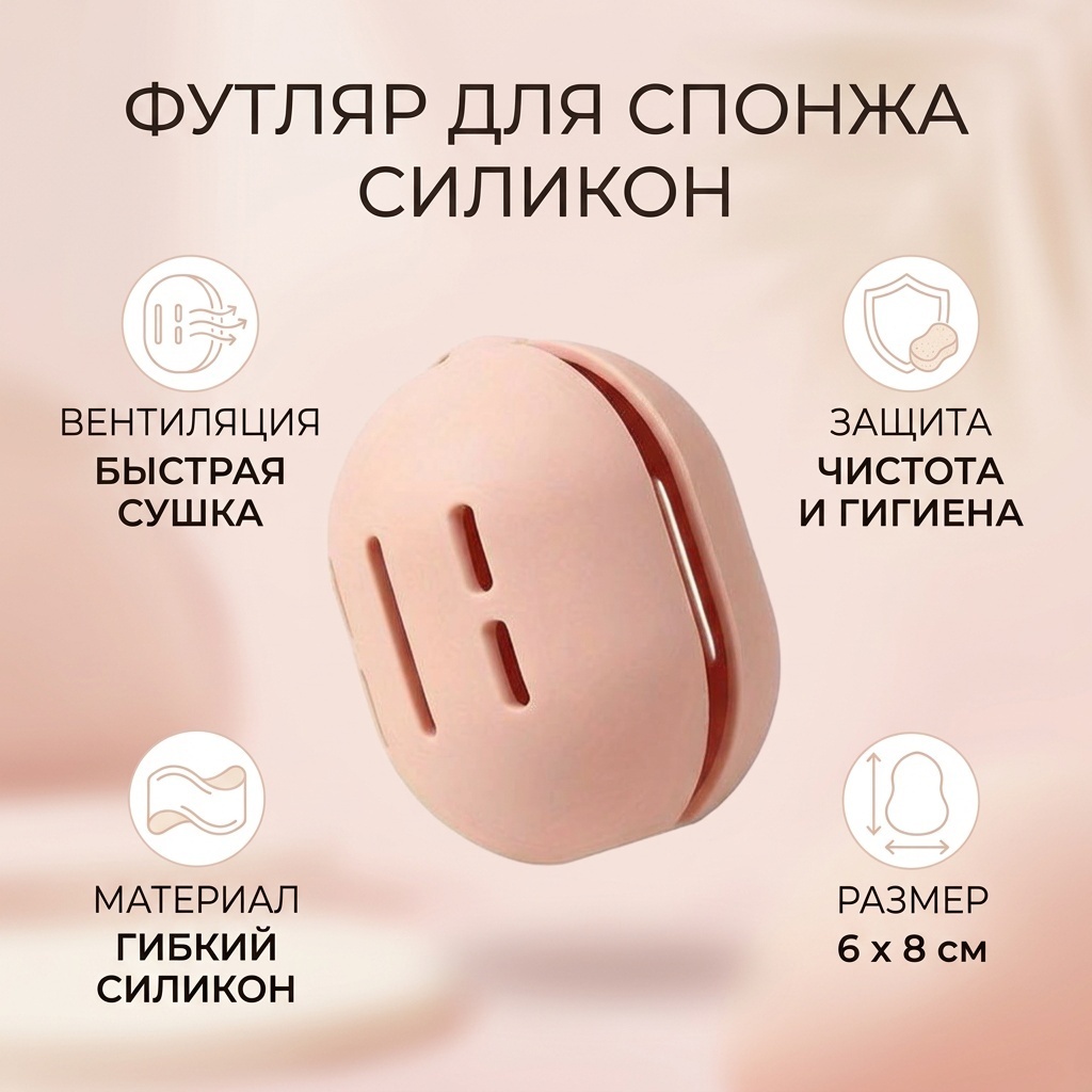 Футляр для спонжа силикон