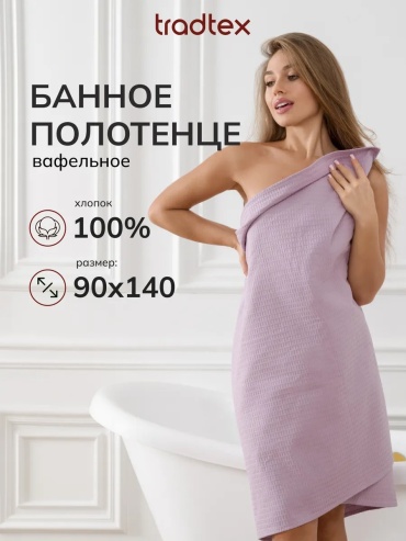 Полотенце TRADTEX 140x90 см, хлопок, 1 шт,