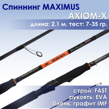 Maximus Axiom-X MSAXX21M спиннинговое 2.1 м