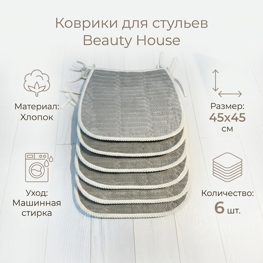 Beauty House коврик для стула 57870187 серый 45x45 см