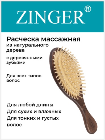 Zinger массажная расческа 21см