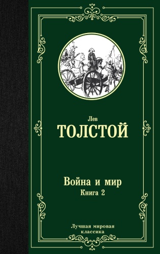 Толстой Л. Н.: Война и мир. Книга 2