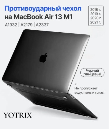 Чехол Yotrix для MacBook Air 13.3 до 13.3" черный