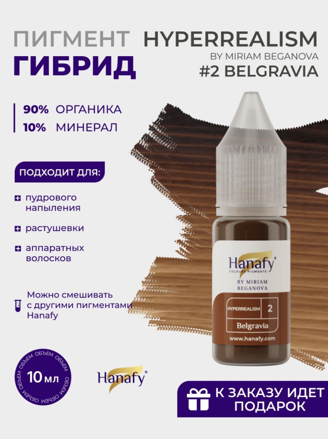 Hanafy Belgravia пигмент Коричневый 10 мл